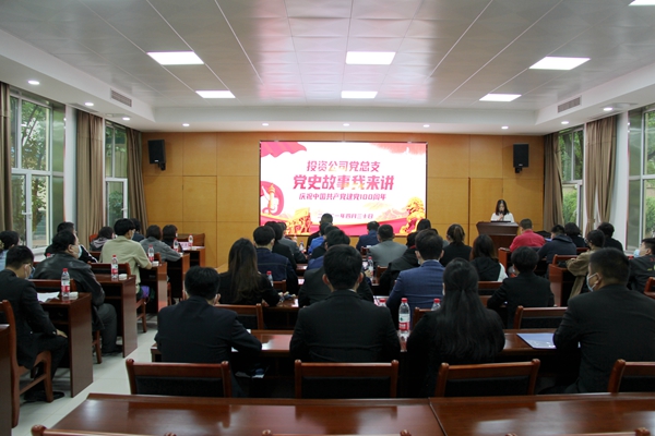 百年風雨路 奮斗鑄輝煌――投資公司黨總支舉辦“黨史故事我來講”活動