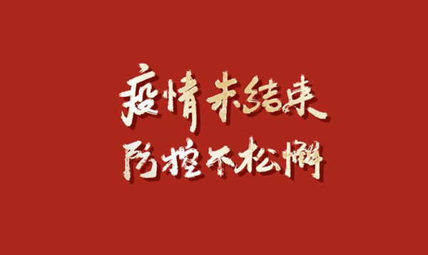 發(fā)揚“嚴真細實快”作風 筑牢疫情防控屏障